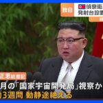 【独自】北朝鮮の軍事偵察衛星打ち上げ　韓国政府内で「準備整わず」の見方 ｜TBS NEWS DIG