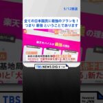 「全ての日本国民に最強のプランを提供したい」楽天モバイル　巻き返しへ「最強」新プラン | TBS NEWS DIG #shorts
