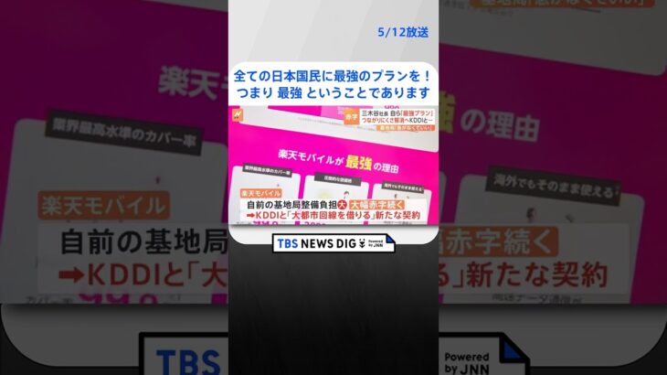 「全ての日本国民に最強のプランを提供したい」楽天モバイル　巻き返しへ「最強」新プラン | TBS NEWS DIG #shorts
