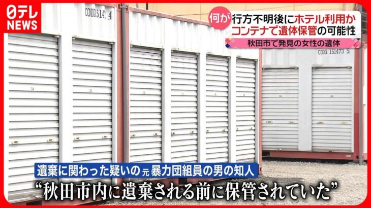 【秋田市“死体遺棄”】「コンテナ」で遺体保管か