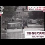 欧州で深刻干ばつ　豪雨で浸水　エルニーニョ「夏にも発生か」(2023年5月12日)