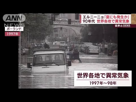 欧州で深刻干ばつ　豪雨で浸水　エルニーニョ「夏にも発生か」(2023年5月12日)