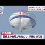 広島サミット　上空に“ナゾの物体”　全国から警察官  開催まで1週間(2023年5月12日)