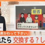 映画館で「席を交換して」交換する？しない？　わざと1席空けるまさかの手段も【Nスタ】｜TBS NEWS DIG