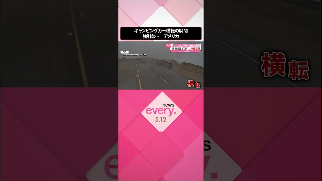 【アメリカ】キャンピングカー横転 “強引な車線変更”トラックと接触し… #shorts