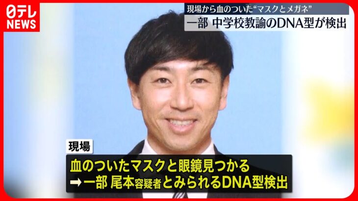 【江戸川区“男性殺害”】現場に血のついたマスクと眼鏡 一部…教諭とみられる“DNA型”