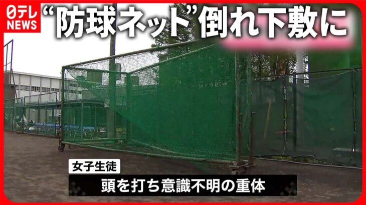 【事故】“防球ネット”倒れ下敷きに  女子野球部員が意識不明  高校が謝罪  札幌市