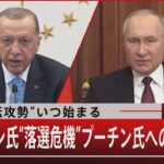 “反転攻勢”いつ始まる　エルドアン氏“落選危機”プーチン氏への影響は… 【5月12日（金） #報道1930 】