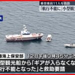 【ケガ人なし】北海道・小樽港発着の小型観光船…航行不能に  乗客乗員11人救助