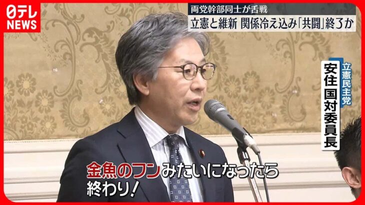 【立憲民主党】維新との「共闘」終了の考え「金魚のフンみたいになったら終わり！」