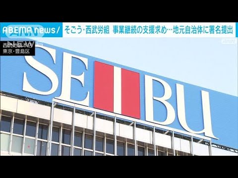 そごう・西武労組　事業継続への支援求め　地元・豊島区に1万4千人分の署名を提出(2023年5月12日)