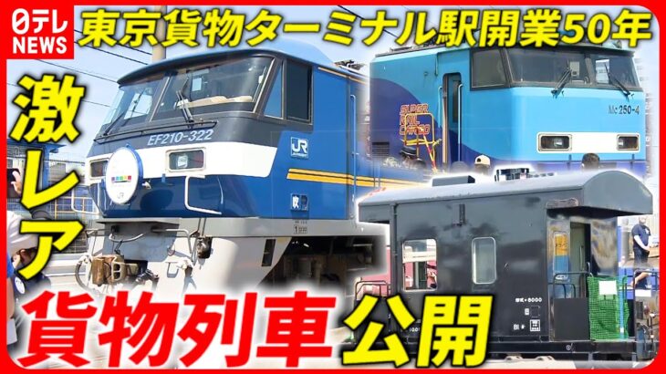 【鉄道】レア”貨物車両”続々！秘蔵映像で見る”東京貨物ターミナル駅”の歴史