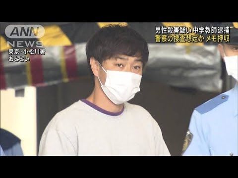 メモ押収　警察の捜査想定か　男性殺害疑い　中学教師逮捕(2023年5月13日)