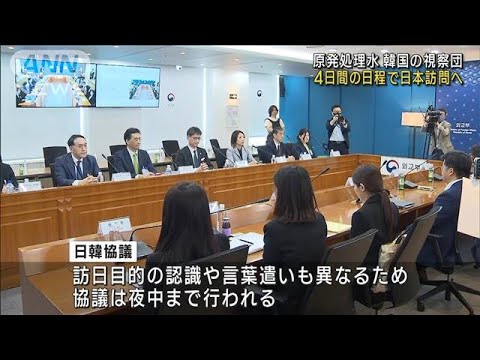 【速報】福島第一原発の処理水放出めぐり韓国視察団が4日間来日へ　日韓協議で合意(2023年5月13日)