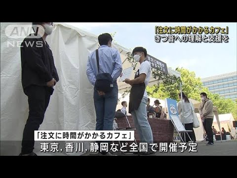 「注文に時間がかかるカフェ」 きつ音の若者が接客に挑戦(2023年5月13日)