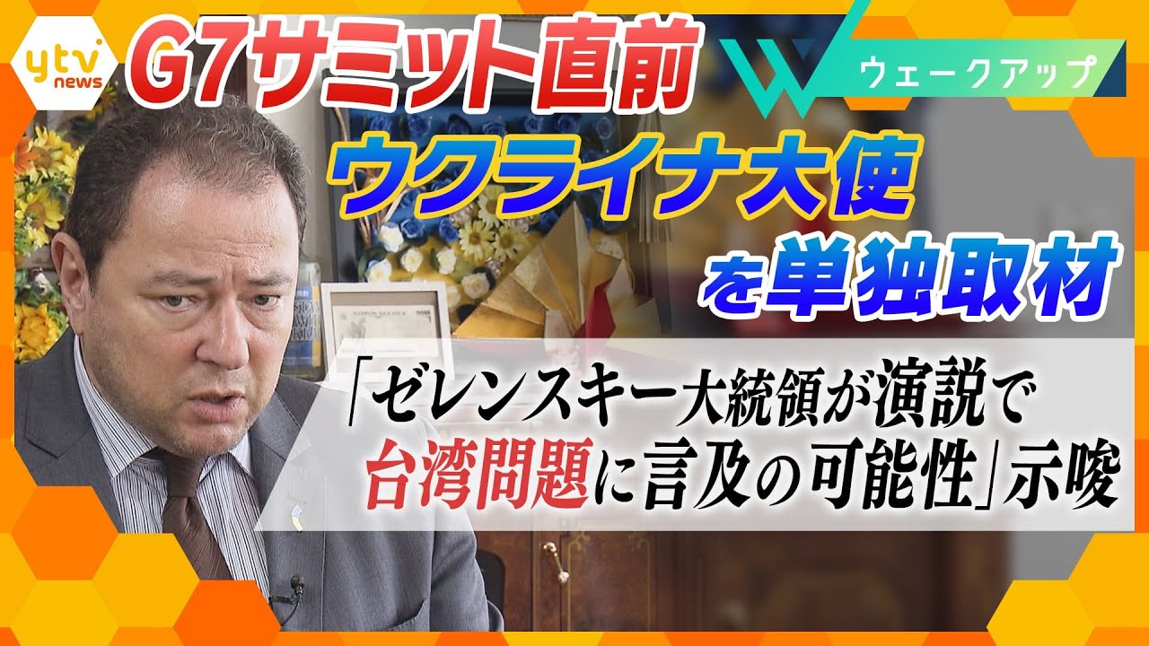 【単独取材】ゼレンスキー大統領がＧ７サミット演説  台湾問題に言及する可能性を示唆…Ｇ７直前にウクライナ駐日大使を直撃