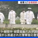 岸田総理が平和公園やグランドプリンスホテル広島を視察へ　G7広島サミット開催を6日後に控え｜TBS NEWS DIG