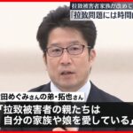 【北朝鮮拉致】被害者家族「拉致問題には時間的制約がある」改めて訴え