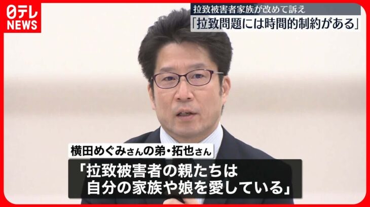 【北朝鮮拉致】被害者家族「拉致問題には時間的制約がある」改めて訴え