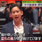 【タイ総選挙】変革訴える「野党」が急速に支持拡大　政権交代は？　14日投開票