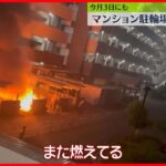 【火事】浦安市のマンション駐輪場でまた火事　バイクなど約8台燃える　千葉