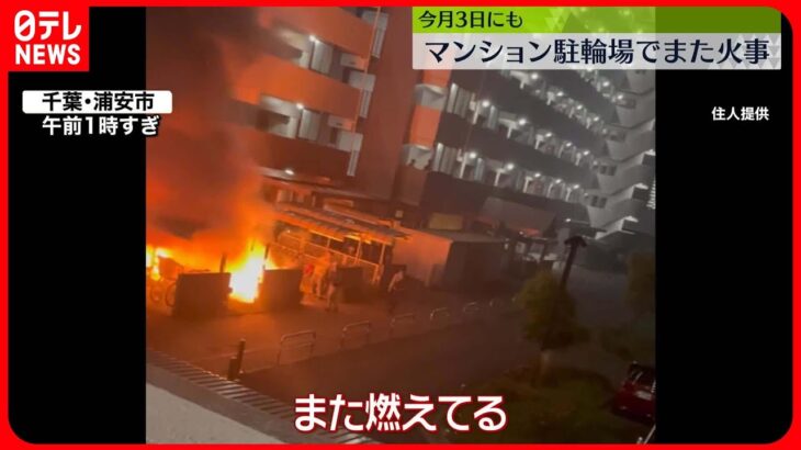 【火事】浦安市のマンション駐輪場でまた火事　バイクなど約8台燃える　千葉