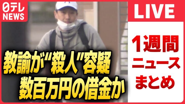 【ライブ】『日テレ今週のニュース』事件後も通常通りの生活…逮捕の男は“人気の先生”/蒲田駅近くで男子中学生が刺される　など――（日テレNEWS LIVE）