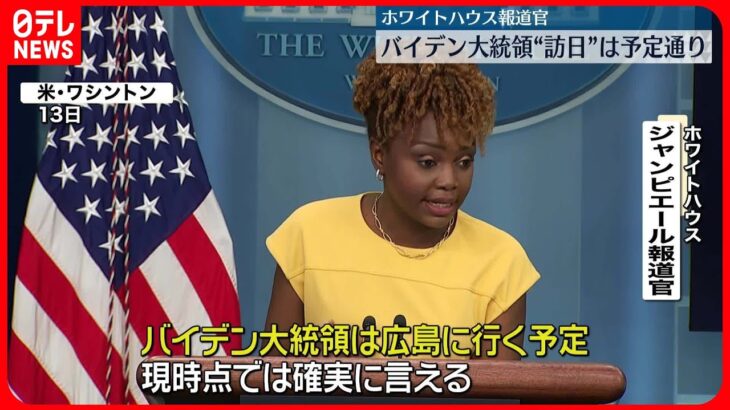 【バイデン大統領】“訪日”は予定通り「広島に行く予定。現時点では確実に言える」ホワイトハウス報道官