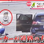 【まさか】車の隣にあったベビーカー  突然動き出し…あわてて向かうも…!?  アメリカ