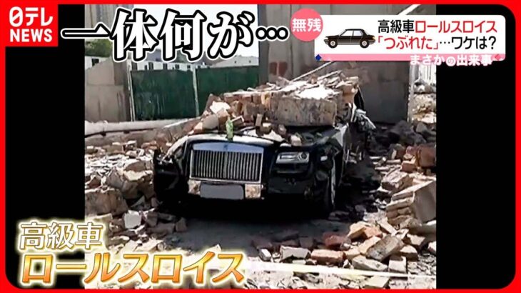 【まさか】高級車ロールスロイス｢つぶれてぺったんこ｣…そのワケは？  中国