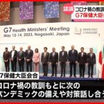 【議論】コロナ禍で得た教訓を次のパンデミックに…G7保健相会合始まる