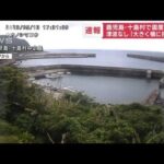 【速報】「大きく横に揺れた」鹿児島・十島村で震度5弱　津波なし(2023年5月13日)