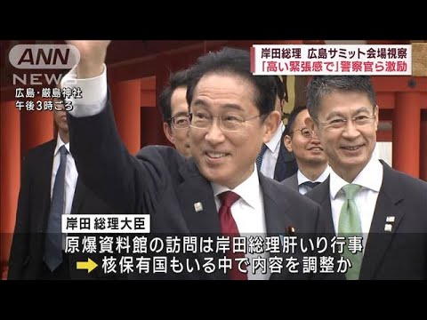 岸田総理　広島サミット会場視察　「高い緊張感で」警察官ら激励(2023年5月13日)