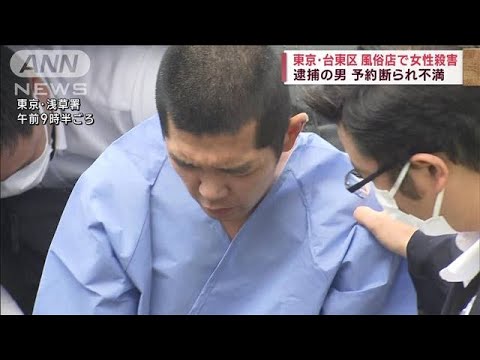 東京・台東区　風俗店で女性殺害　逮捕の男　予約断られ不満(2023年5月13日)