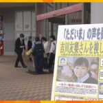 吉川友梨さん　下校途中行方不明になって２０年、解決至らず　大阪・熊取町周辺で母親ら情報提供求める