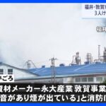 「爆発音があり煙が上がっている」と通報　永大産業の事業所で火災　 1人遺体で発見　福井・敦賀市｜TBS NEWS DIG