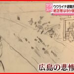 【被爆地・ヒロシマ】ウクライナ避難民が紙芝居で描く　母国に迫る「核の脅威」と重ねあわせ…世界へ発信する「平和への思い」