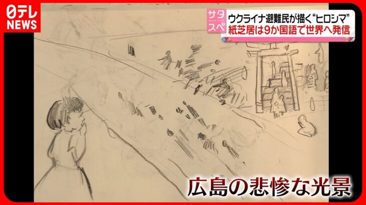 【被爆地・ヒロシマ】ウクライナ避難民が紙芝居で描く　母国に迫る「核の脅威」と重ねあわせ…世界へ発信する「平和への思い」