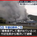 【工場火災】「爆発音がして煙が出ている」…遺体で1人発見、3人を搬送　福井・敦賀市