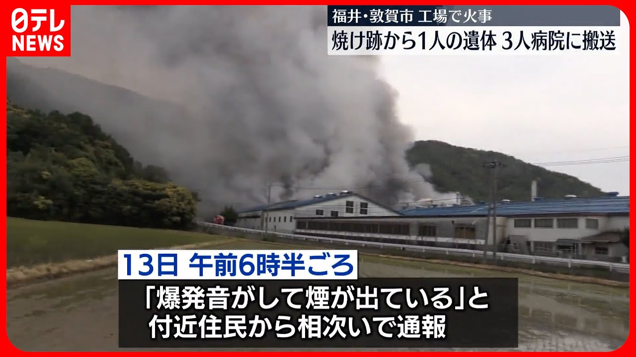 【工場火災】「爆発音がして煙が出ている」…遺体で1人発見、3人を搬送 福井・敦賀市