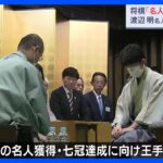 将棋・名人戦　藤井六冠が渡辺名人に挑む　七番勝負の第3局は渡辺名人が41手目を封じて1日目を終える｜TBS NEWS DIG