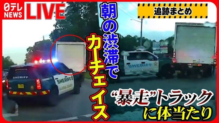 【追跡まとめ】朝の渋滞でトラック暴走…パトカーが体当たり / 横転した車に不法入国者10人以上が… / パトカーとカーチェイス“挑発”怒りの追跡など（日テレNEWS LIVE）