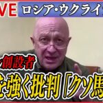 【ニュースライブ】『ロシア・ウクライナ侵攻』露民間軍事会社「ワグネル」再びロシア批判も “足並みの乱れ”表面化 / “異例の式典”…パレードの戦車は1両のみ　など（日テレNEWS LIVE）