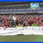 国会議員がサッカー日韓戦　関係改善加速を願ってプレー｜TBS NEWS DIG