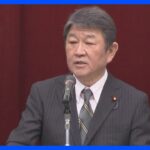 学校給食無償化めぐり自民・茂木幹事長「国が主導し交付金での実現望ましい」｜TBS NEWS DIG