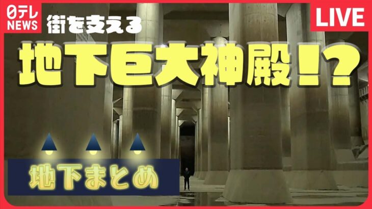 【ライブ】『地下まとめ』“地下神殿”に“ストーンヘンジ”も / 地下7階　“日本一深い”大江戸線 / 立ち入り禁止のその先でスゴ技を　などーー地下に関するニュースまとめ（日テレNEWS LIVE）