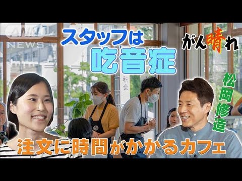 【松岡修造のみんながん晴れ】“ゆっくり注文”人にやさしくなれるカフェ(2023年5月14日)