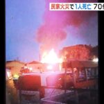 住宅火災で１人死亡　住人の７０代女性と連絡取れず　大阪・高石市（2023年5月14日）