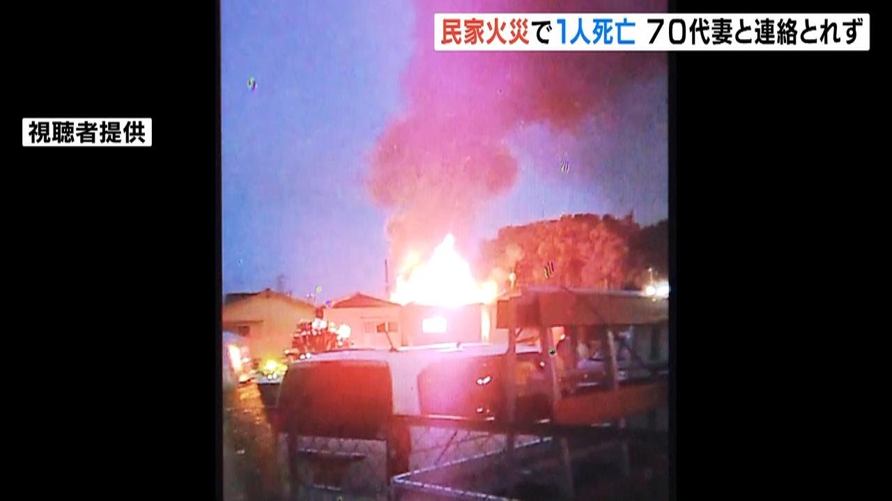 住宅火災で１人死亡　住人の７０代女性と連絡取れず　大阪・高石市（2023年5月14日）