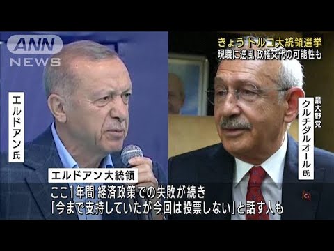 トルコ大統領選挙　現職に逆風　政権交代の可能性も(2023年5月14日)